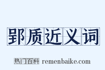 郢质近义词是什么意思的图片